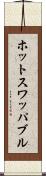 ホットスワッパブル Scroll