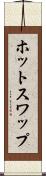 ホット・スワップ Scroll
