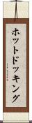 ホット・ドッキング Scroll