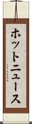 ホットニュース Scroll