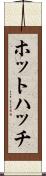 ホットハッチ Scroll