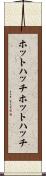 ホットハッチ Scroll