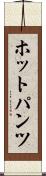 ホットパンツ Scroll