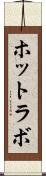 ホットラボ Scroll