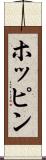 ホッピン Scroll
