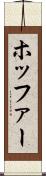 ホッファー Scroll