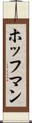 ホッフマン Scroll