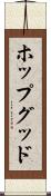 ホップグッド Scroll