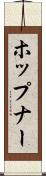 ホップナー Scroll
