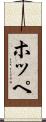 ホッペ Scroll