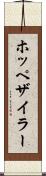 ホッペザイラー Scroll