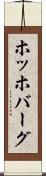 ホッホバーグ Scroll