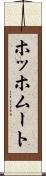 ホッホムート Scroll