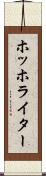ホッホライター Scroll