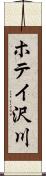 ホテイ沢川 Scroll