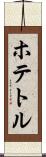ホテトル Scroll