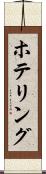 ホテリング Scroll