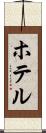 ホテル Scroll