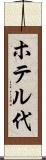 ホテル代 Scroll