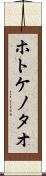 ホトケノタオ Scroll