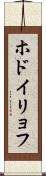 ホドイリョフ Scroll
