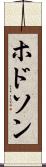 ホドソン Scroll