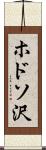 ホドソ沢 Scroll