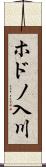 ホドノ入川 Scroll