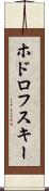 ホドロフスキー Scroll