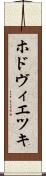 ホドヴィエツキ Scroll