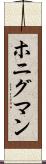 ホニグマン Scroll