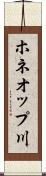 ホネオップ川 Scroll
