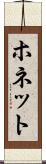 ホネット Scroll