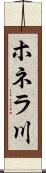 ホネラ川 Scroll