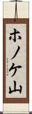 ホノケ山 Scroll