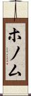 ホノム Scroll