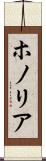 ホノリア Scroll