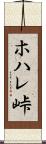 ホハレ峠 Scroll