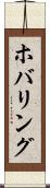 ホバリング Scroll