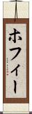 ホフィー Scroll