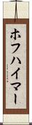 ホフハイマー Scroll