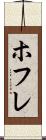 ホフレ Scroll