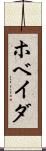 ホベイダ Scroll