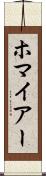 ホマイアー Scroll