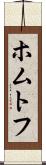 ホムトフ Scroll