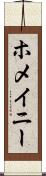 ホメイニー Scroll