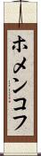 ホメンコフ Scroll