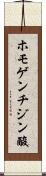 ホモゲンチジン酸 Scroll