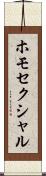 ホモセクシャル Scroll