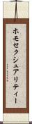 ホモセクシュアリティー Scroll